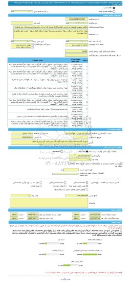 مناقصه، مناقصه عمومی همزمان با ارزیابی (یکپارچه) یک مرحله ای احداث سالن ورزشی روستای حق الخواجه شهرستان میامی(فاز1)
