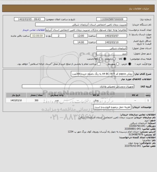 استعلام زونکن papco کد A4 BC- 815
به رنگ دلخواه خریدار300عدد