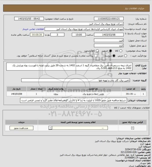 استعلام اجرای نیمه دستمزدی تامین برق متقاضیان گروه 1 اسفند 1402 به شماره 29 طبق برآورد اولیه با فهرست بهاء ویرایش یک 1402 به مبلغ 5.551.668.213 ریال