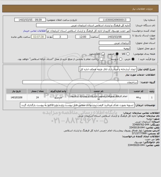 استعلام ایجاد آبدارخانه و جداسازی اتاق طبقه همکف اداره کل
