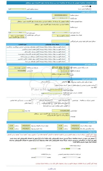 مناقصه، مناقصه عمومی یک مرحله ای  مناقصه اجراء زیر سازی واحداث بلوار 24متری شهر  سیاهکل