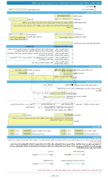 مناقصه، مناقصه عمومی یک مرحله ای نهیه مصالح و اجراء آجرنما میدان دیلمان شهر سیاهکل