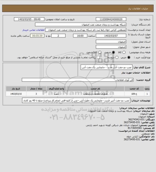 استعلام نصب دو جفت آنتن جدید - جابجایی یک جفت آنتن