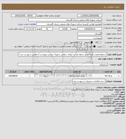 استعلام استعلام قیمت پروژه تکمیل جداول هدایت آبهای سطحی شهرک صنعتی مینودشت ( مطابق با پیوست نیاز )