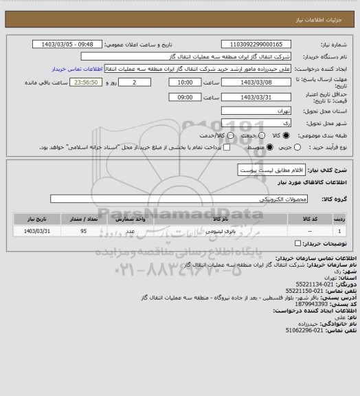 استعلام اقلام مطابق لیست پیوست
