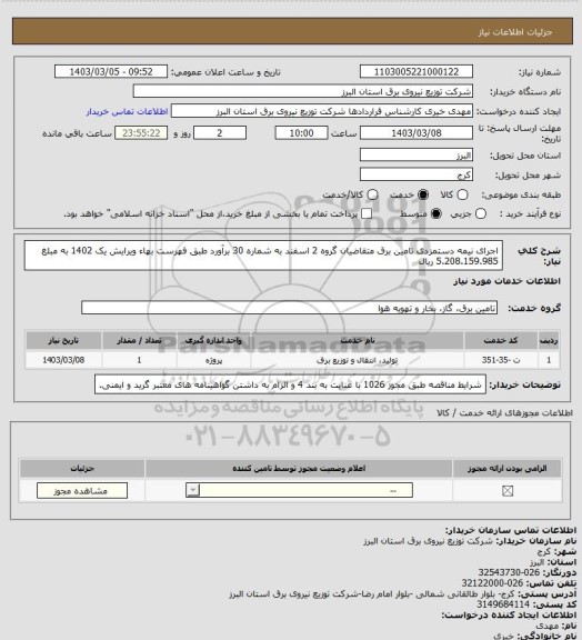 استعلام اجرای نیمه دستمزدی تامین برق متقاضیان گروه 2 اسفند به شماره 30 برآورد طبق فهرست بهاء ویرایش یک 1402 به مبلغ 5.208.159.985 ریال