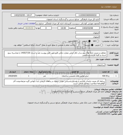 استعلام حفاظت و مرمت ارایه های بوم ساب تالار اصلی عمارت عالی قاپو طبق فایل پیوست
نقد و اسناد 1405/7/20 با محاسبه سود اسناد و کلیه افزایشات قانونی