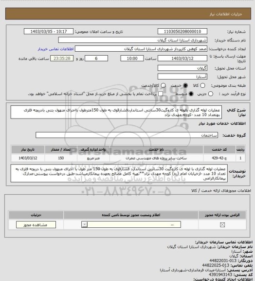 استعلام عملیات لوله گذاری بالوله ی کاروگیت30سانتی استانداردفشارقوی به طول 150مترطول بااجرای منهول بتنی بادریچه فلزی بهتعداد 10 عدد -کوچه مهدی نژاد