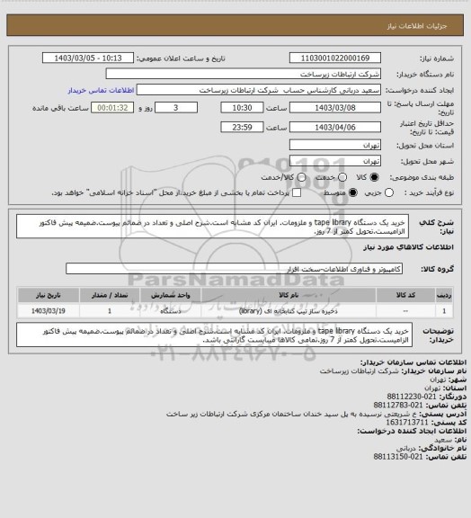 استعلام خرید یک دستگاه tape library و ملزومات. ایران کد مشابه است.شرح اصلی و تعداد در ضمائم پیوست.ضمیمه پیش فاکتور الزامیست.تحویل کمتر از 7 روز.