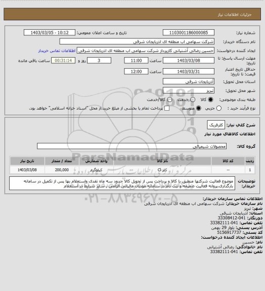 استعلام کلرفریک