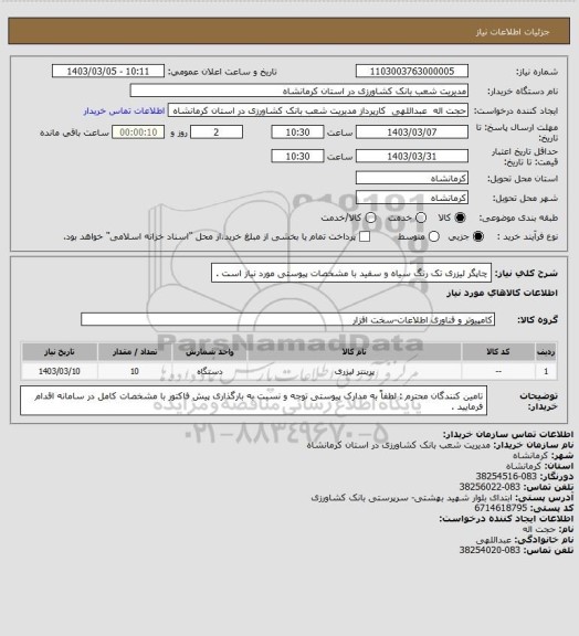 استعلام چاپگر لیزری تک رنگ سیاه و سفید با مشخصات پیوستی مورد نیاز است .