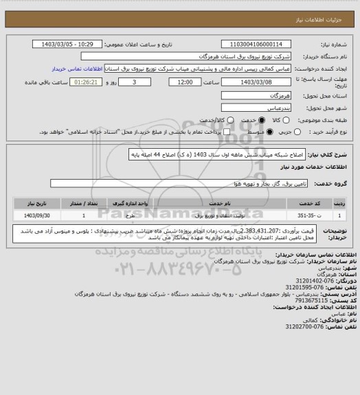 استعلام اصلاح شبکه میناب  شش ماهه اول سال 1403 (ه ک)   اصلاح 44 اصله پایه