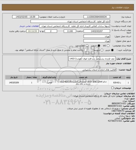 استعلام عقد قرارداد پشتیبانی نرم افزار اموال (هوشا) 1403