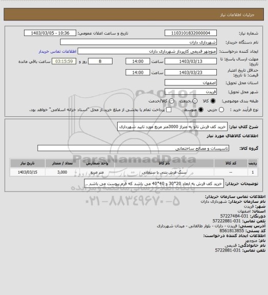 استعلام خرید کف فرش نانو به متراژ 3000متر مربع مورد تایید شهرداری