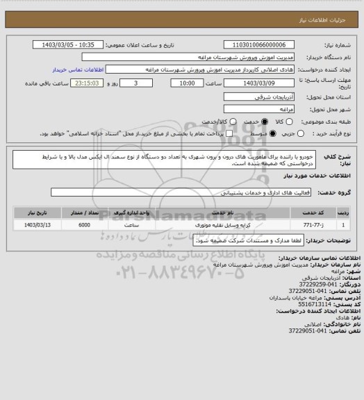 استعلام خودرو با راننده برای ماموریت های درون و برون شهری به تعداد دو دستگاه از نوع سمند ال ایکس مدل بالا و با شرایط درخواستی که ضمیمه شده است.