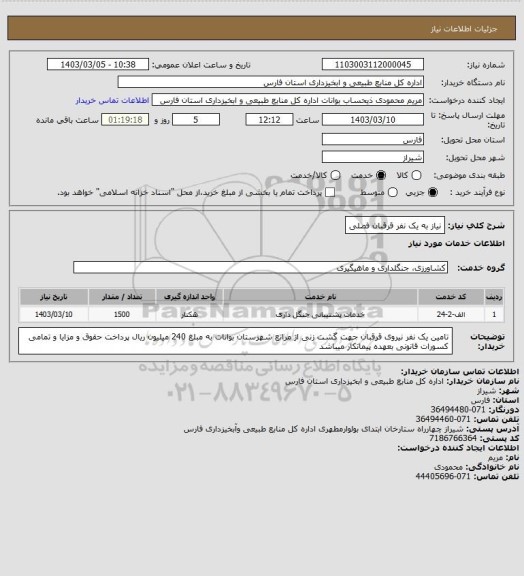 استعلام نیاز به یک نفر قرقبان فصلی