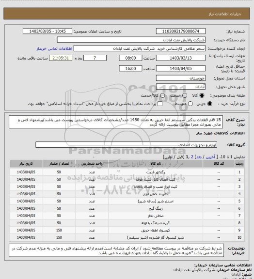 استعلام 15 قلم قطعات یدکی سیستم اتفا حریق به تعداد 1450 عدد/مشخصات کالای درخواستی پیوست می باشد/پیشنهاد فنی و مالی بصورات مجزا مطابق پیوست ارائه گردد