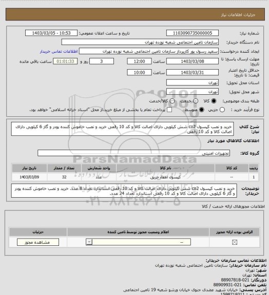استعلام خرید و نصب کپسول co2  شش کیلویی دارای اصالت کالا و کد 10 رقمی 
خرید و نصب خاموش کننده پودر و گاز 6 کیلویی دارای اصالت کالا و کد 10 رقمی