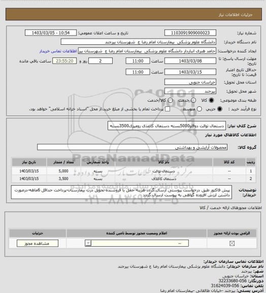 استعلام دستمال توالت دوقلو5000بسته
دستمال کاغذی رومیزی3500بسته