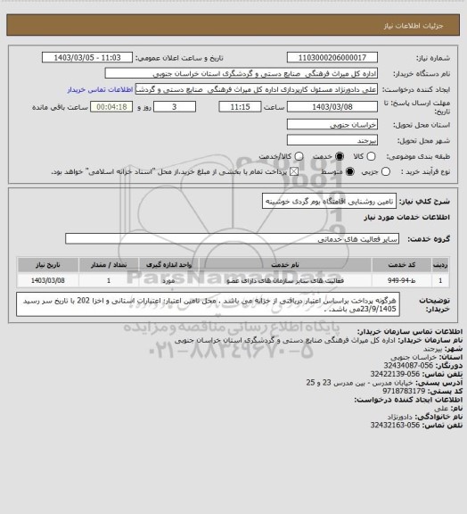 استعلام تامین روشنایی اقامتگاه بوم گردی خوشینه