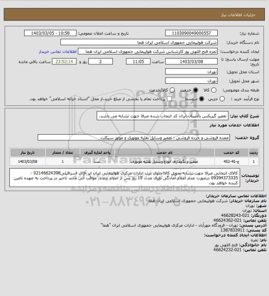 استعلام تعمیر گیربکس بادسان،ایران کد انتخاب شده صرفا جهت تشابه می باشد.