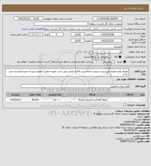 استعلام ظروف یکبار مصرف طبق لیست پیوست-ارائه پیش فاکتور الزامی می باشد -هزینه حمل تا مقصد( نور) به عهده فروشنده می باشد