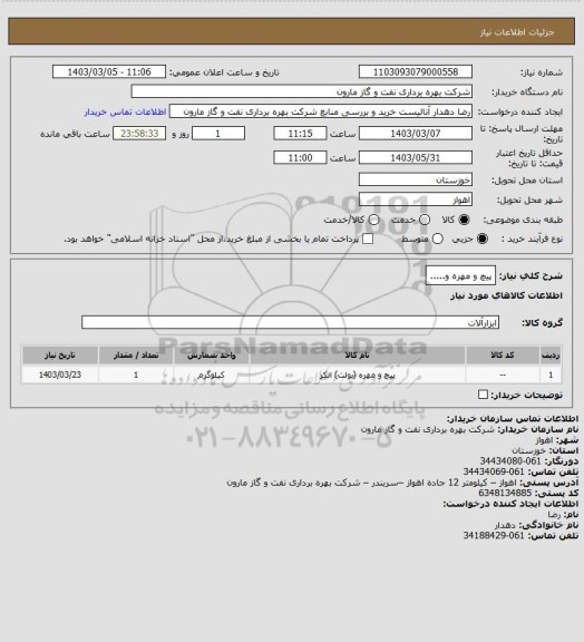 استعلام پیچ و مهره و.....