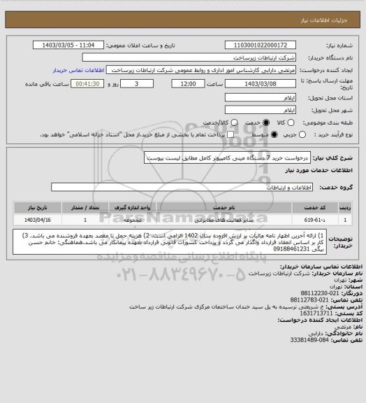 استعلام درخواست خرید 7 دستگاه مینی کامپیوتر کامل مطابق لیست پیوست