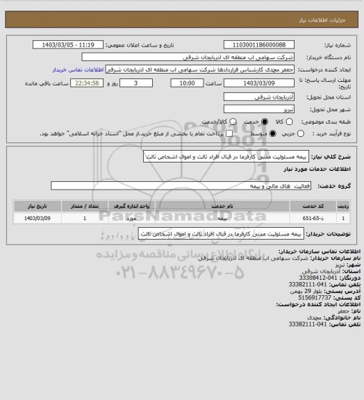 استعلام بیمه مسئولیت مدنی کارفرما در قبال افراد ثالث و اموال اشخاص ثالث