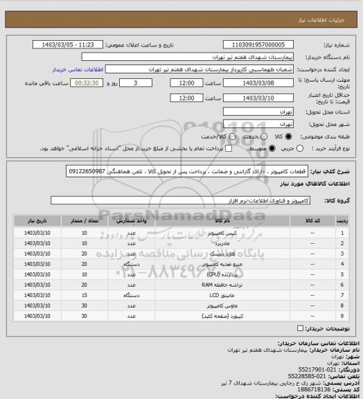 استعلام قطعات کامپیوتر ، دارای گارانتی و ضمانت ، پرداخت پس از تحویل کالا ، تلفن هماهنگی 09122650987