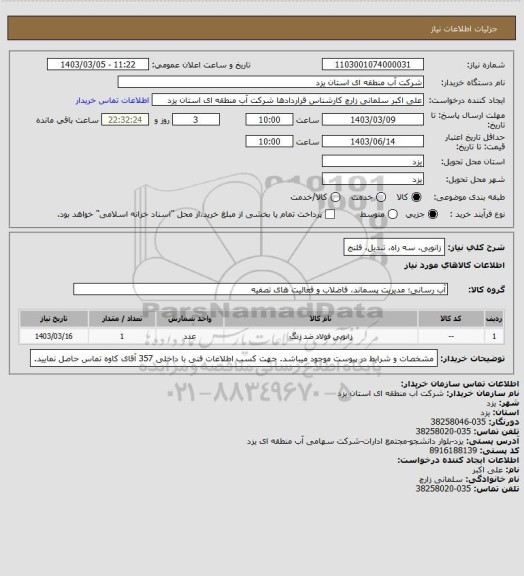 استعلام زانویی، سه راه، تبدیل، فلنج