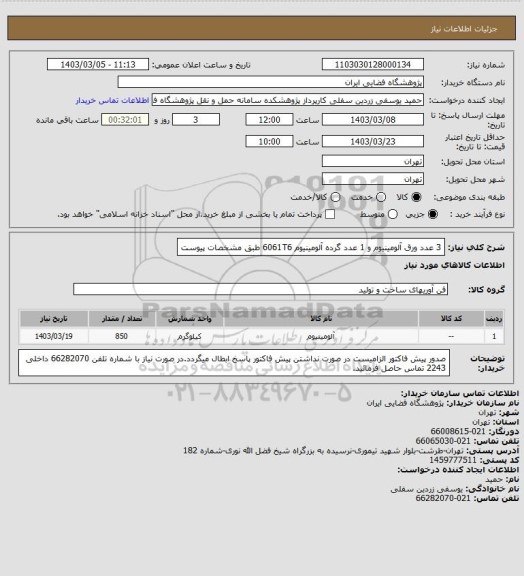 استعلام 3 عدد ورق آلومینیوم و 1 عدد گرده آلومینیوم 6061T6 طبق مشخصات پیوست