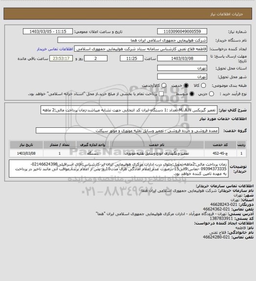 استعلام  تعمیر گیربکس M. A.N-تعداد :1 دستگاه-ایران کد انتخابی جهت تشابه میباشد-زمان پرداخت مالی:2 ماهه