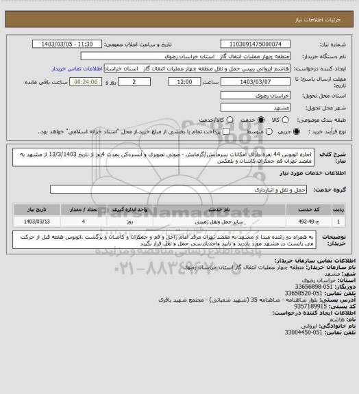 استعلام اجاره اتوبوس 44 نفره دارای امکانات سرمایش/گرمایش - صوتی تصویری و آبسردکن بمدت 4روز از تاریخ 13/3/1403 از مشهد به مقصد تهران قم جمکران کاشان و بلعکس