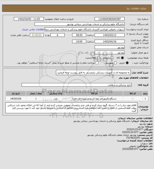 استعلام به مجموعه ای از تجهیزات پزشکی نیازمندیم. به فایل پیوست توجه فرمایید