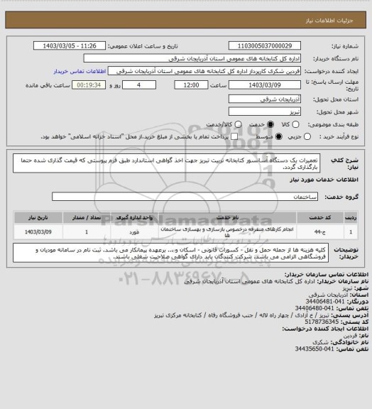 استعلام تعمیرات یک دستگاه آسانسور کتابخانه تربیت تبریز جهت اخذ گواهی استاندارد طبق فرم پیوستی که قیمت گذاری شده حتما بارگذاری گردد.