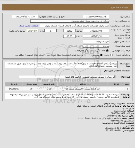 استعلام زبرخان(اسحاق آباد)-لوله فولادی 3 اینچ(75mm) آبده مانسمان رزوه شده با وصل و یک عدد سر تخلیه 3 اینچ ، طبق مشخصات فنی پیوست و هماهنگی با ناظر