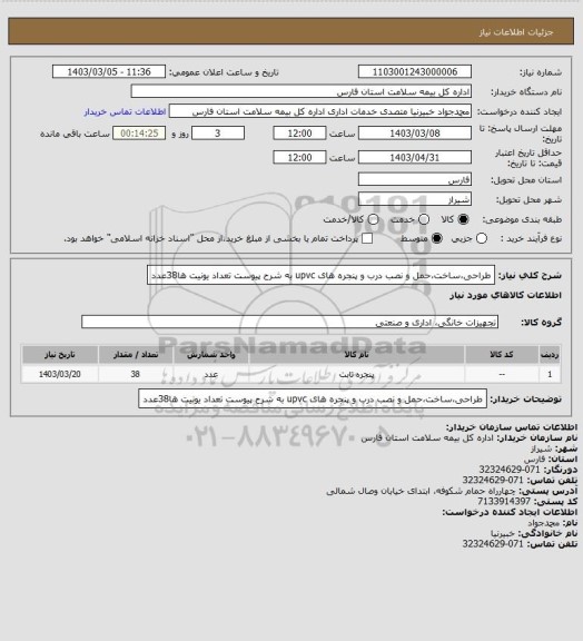 استعلام طراحی،ساخت،حمل و نصب درب و پنجره های upvc به شرح پیوست
تعداد یونیت ها38عدد