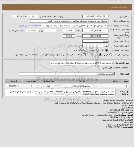 استعلام ترانسفورماتور 50KVA
پرداخت اسناد خزانه 3 ساله فاقد حفظ قدرت خرید