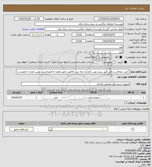 استعلام کپی صحافی و تکثیر
طبق پیش نویس قرارداد
ارایه پیش فاکتور با مهر وامضا به همراه پیش نویس قرارداد الزامیست