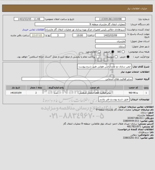 استعلام ایمن سازی دو عدد ترانس هوایی طبق شرح پیوست