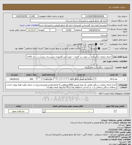 استعلام اجرای عملیات آبخیزداری در حوزه سد کارون – حوزه آبخیز گلچهران  شهرستان بروجرد  در سال 1403