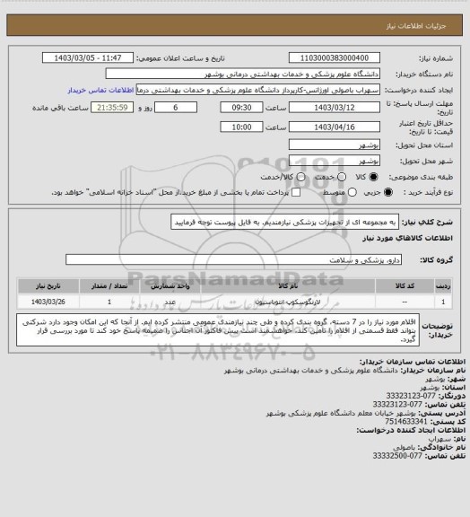استعلام به مجموعه ای از تجهیزات پزشکی نیازمندیم. به فایل پیوست توجه فرمایید