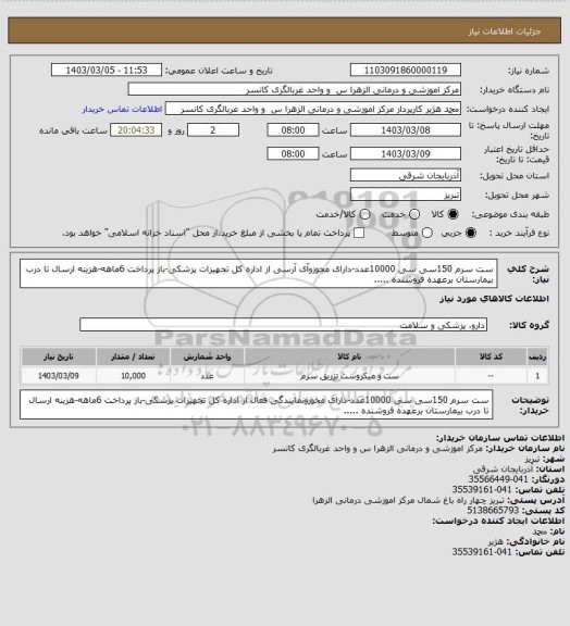 استعلام ست سرم 150سی سی 10000عدد-دارای مجوزوآی آرسی از اداره کل تجهیزات پزشکی-باز پرداخت 6ماهه-هزینه ارسال تا درب بیمارستان برعهده فروشنده .....