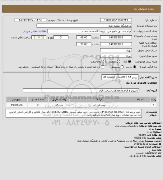 استعلام پرینتر HP laserjet pro-M501 DA