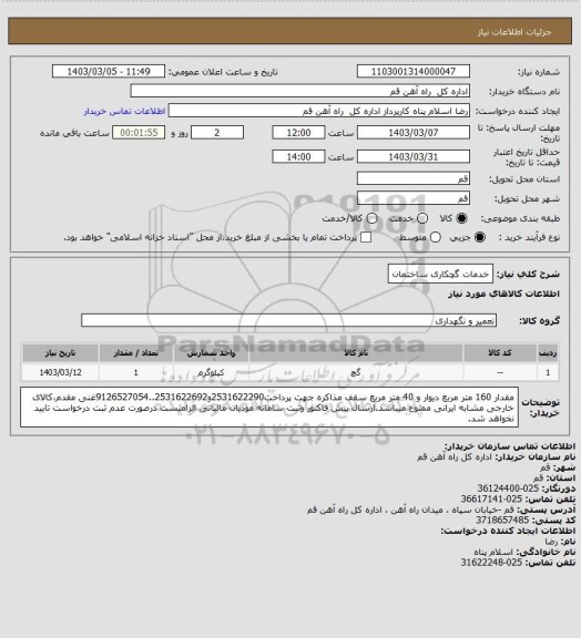 استعلام خدمات گچکاری ساختمان