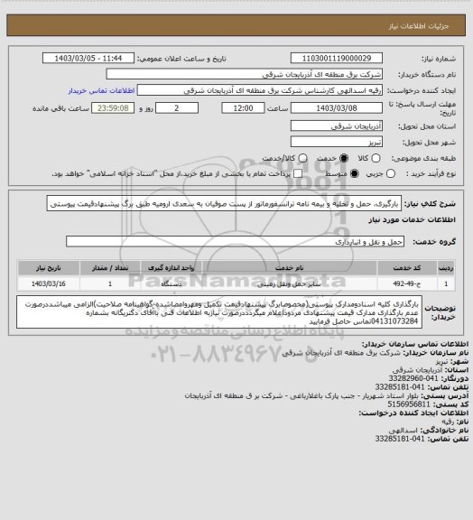 استعلام بارگیری، حمل و تخلیه و بیمه نامه ترانسفورماتور از پست صوفیان به سعدی ارومیه طبق برگ پیشنهادقیمت پیوستی