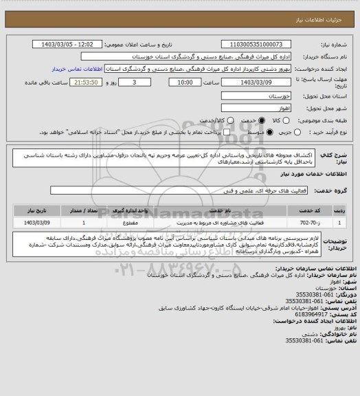 استعلام اکتشاف محوطه های تاریخی وباستانی اداره کل-تعیین عرصه وحریم تپه بالنجان دزفول-مشاورین دارای رشته باستان شناسی باحداقل پایه کارشناسی ارشد،معیارهای