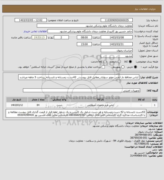 استعلام لباس محافظ دار ایمنی موتور سواری_مطابق فایل پیوست_ 42دست زمستانه و تابستانه_پرداخت 3 ماهه میباشد