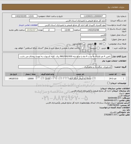 استعلام تامین 4 نفر قرقبان به مدت 4 ماه با مبلغ پایه 960/000/000 ریال .کلیه کسورات به عهده پیمانکار می باشد.